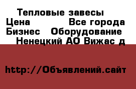 Тепловые завесы  › Цена ­ 5 230 - Все города Бизнес » Оборудование   . Ненецкий АО,Вижас д.